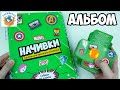 Альбом Для Начивок! Наклеил Перчатку Бесконечности? Пятёрочка Акция Мстители | СПЕЦЗАКАЗ