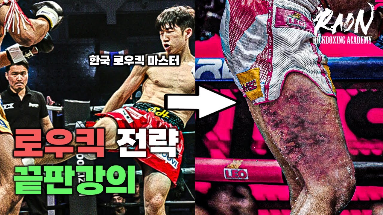 대한민국 1타 로우킥 강사의 로우킥 전술 끝판강의 [이성현 로우킥 강의]