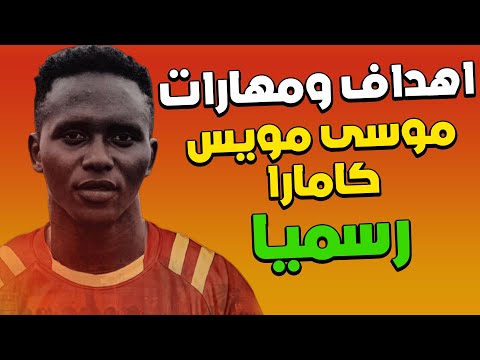 اهداف ومهارات موسى مويس كمارا    لاعب المريخ السوداني الجديد