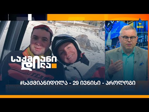 #საქმიანიდილა - 29 ივნისი - პროლოგი