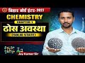 Class 12th Chemistry Chapter 1 Bihar board | ठोस अवस्था | SOLID STATE |
