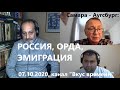 Самара - Аугсбург: о заложниках в Орде и эмиграции. В гостях у youtube-канала "Вкус времени"