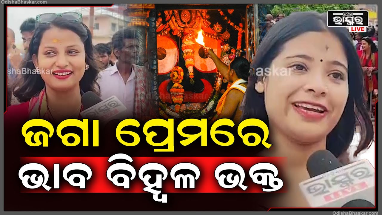 ଆସନ୍ତା କାଲି ରଥରେ ଚତୁର୍ଦ୍ଧା ମୂର୍ତ୍ତିଙ୍କୁ ଦେଖିବା ପାଇଁ ଭାବ ବିହ୍ଵଳ ହେଇଗଲେଣି ଭକ୍ତ...