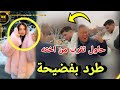 اخ بيسان يطرد ختيار حاول تقرب من اخته في جورجيا ولعوها 