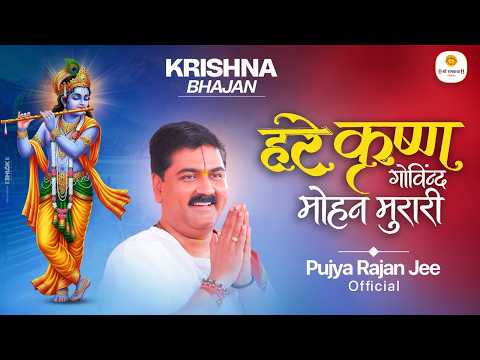 हरे कृष्ण गोविंद मोहन मुरारी | Hare Govind Mohan Murari By Pujya Rajan Ji Maharaj