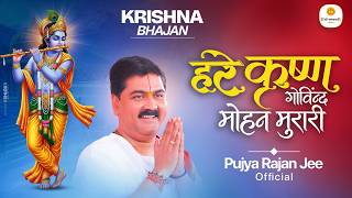 हरे कृष्ण गोविंद मोहन मुरारी | Hare Govind Mohan Murari By Pujya Rajan Ji Maharaj