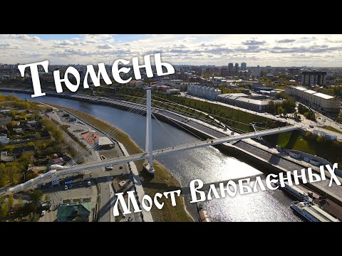 Тюмень. Мост Влюбленных...