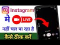 Instagram Par Live Streaming Nahi Chal Raha Hai || Instagram Live Stream Not Working Problem Solved