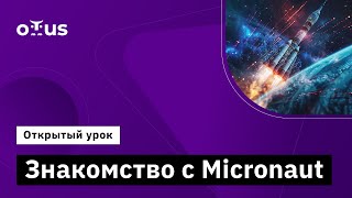 Знакомство С Micronaut // Демо-Занятие Курса «Java Developer. Professional»