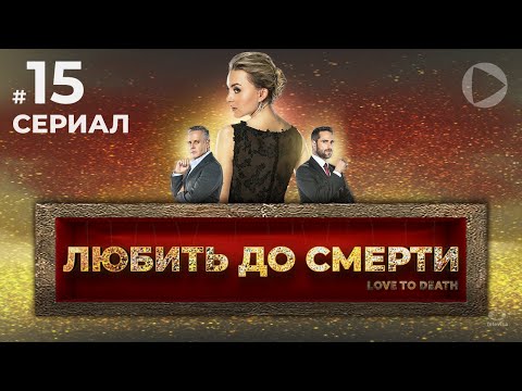 ЛЮБИТЬ ДО СМЕРТИ / Amar a muerte (15 серия) (2018) сериал