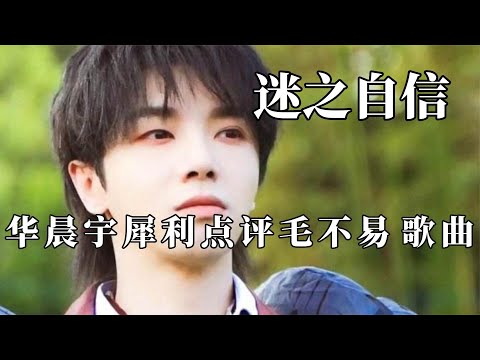 明星的迷之自信，华晨宇认为毛不易歌一文不值，晓彤出口成脏！