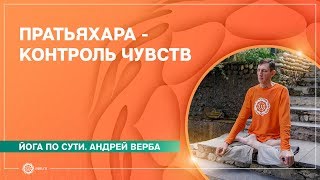 Пратьяхара - контроль чувств. Андрей Верба