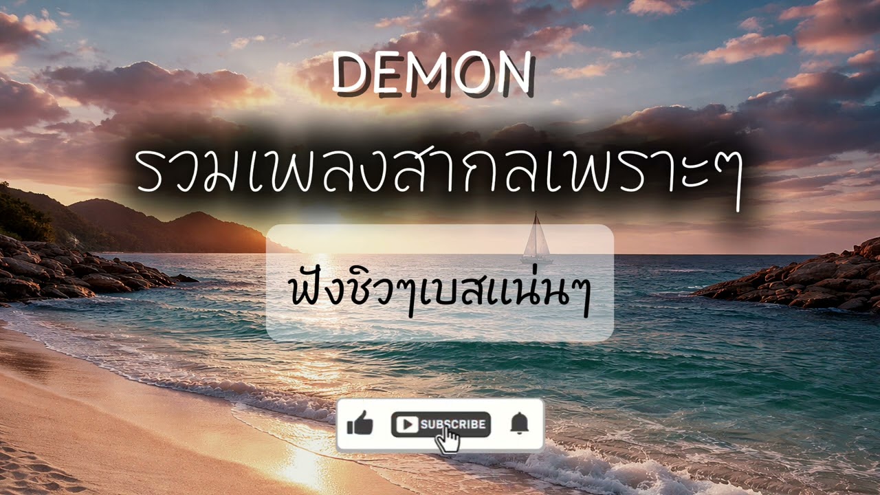 รวมเพลงสากลเพราะๆชิวๆ v1 STYLE - DEMON [AI]