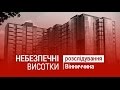 НЕБЕЗПЕЧНІ ВИСОТКИ.  Які підземні таємниці заховані під вінницькими новобудовами?