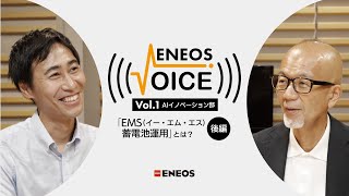 第2回「未来のエネルギー運用!AIで需給バランスを最適化する「EMS」とは?（後編）」