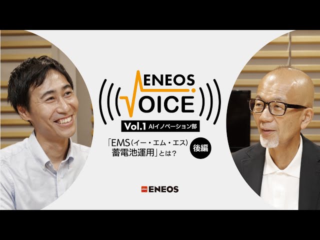 第2回「未来のエネルギー運用！AIで需給バランスを最適化する「EMS」とは？（後編）」