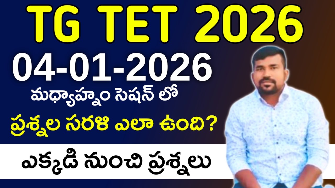 TG TET 2026 లో ఈరోజు మధ్యాహ్నం వచ్చిన ప్రశ్నలు - వివరణతో కూడిన సమాధానాలు , ప్రశ్నల సరళి