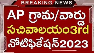 AP గ్రామ సచివాలయం 3rd నోటిఫికేషన్ విడుదల Updates| Apssdc Jobs| Ap Grama Sachivalayam jobs News