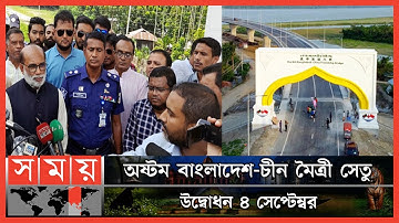 বঙ্গমাতার নাম পেল কঁচা নদীর ওপর নির্মিত সেতু | SM Rezaul Karim | Bangladesh China Friendship Bridge