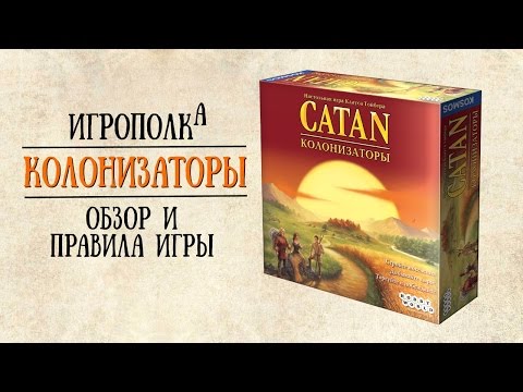 Видео: Колонизаторы. Обзор и правила игры.