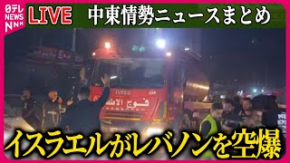 【ライブ】『中東情勢』イスラエル軍、一連の戦闘で初めてベイルート市街地空爆　3人死亡 / ヒズボラ最高指導者ナスララ師を殺害　イスラエル軍が発表　など──ニュースまとめ（日テレNEWS LIVE）