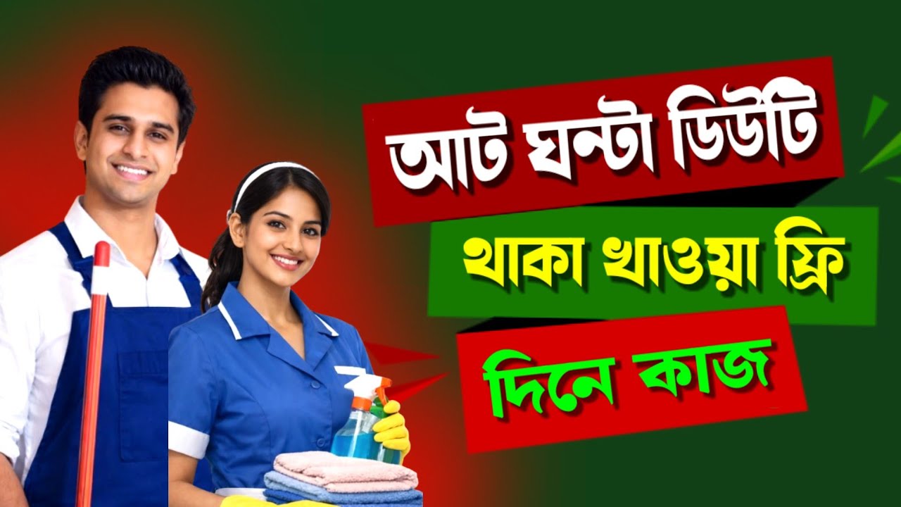 ✅ Housekeeping Vacancy 2026 | 8 Hours Duty | Free Stay & Food | Apply Now