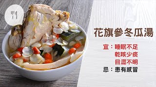 炎夏飲花旗參冬瓜湯補氣解毒夜瞓人最啱 Youtube 炎夏飲花旗參冬瓜湯補氣解毒夜瞓人最啱 Youtube