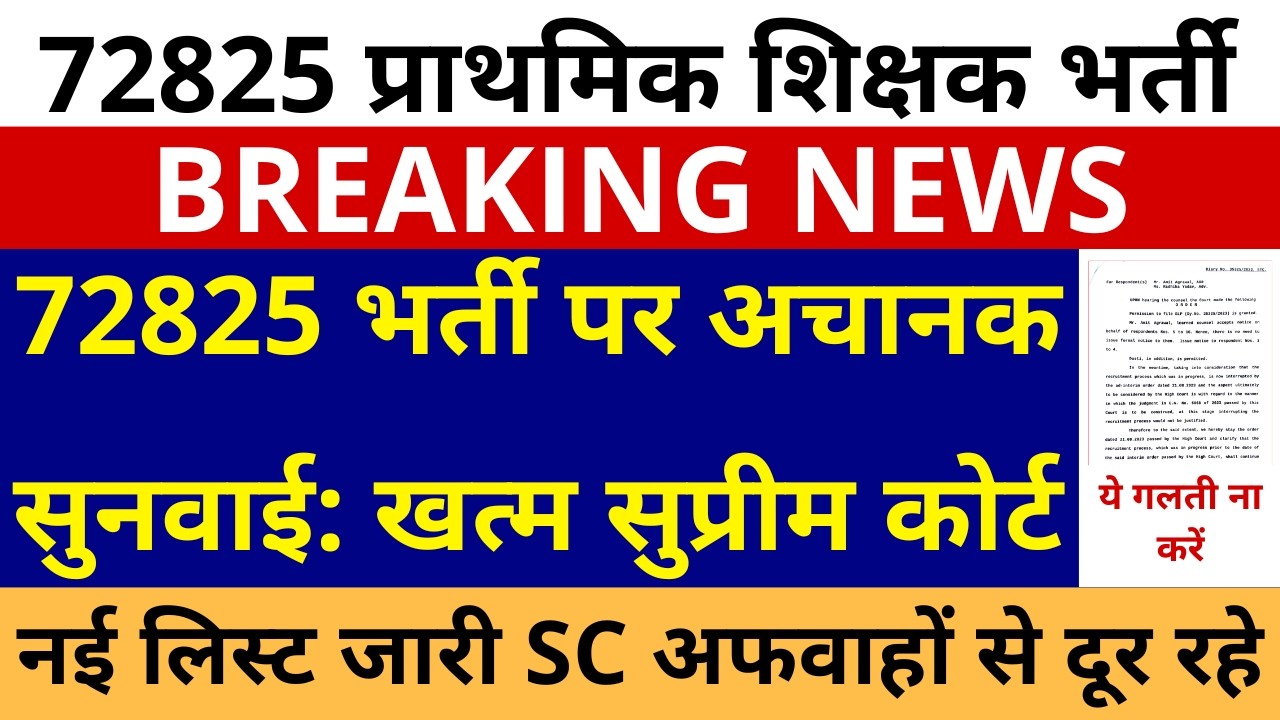 UP 72825 शिक्षक भर्ती अचानक हुई सुनवाई खत्म, सुप्रीम कोर्ट छात्रों को पता भी नहीं चला ऑर्डर भी जारी