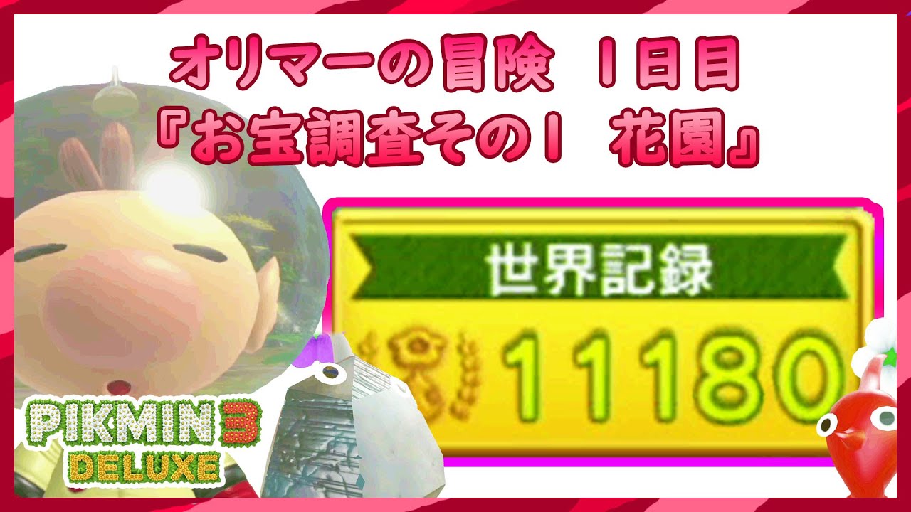 オリマーの冒険 1日目 高得点 世界記録 攻略 ピクミン3デラックス Youtube オリマーの冒険 1日目 高得点 世界記録 攻略 ピクミン3デラックス Youtube