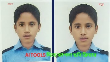 Ai tools দিয়ে নরমাল ছবিকে high resolution ২ মিনিটে! Low to high reolution image.