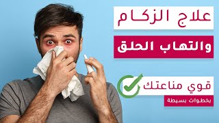 طرق فعّالة لعلاج الرشح ونزلات البرد من المنزل | تخلص من ألم الحلق وانسداد الانف بأسرع وقت .. !