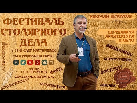 Деревянная архитектура в ОБЛО - Николай Белоусов на ФСД2017