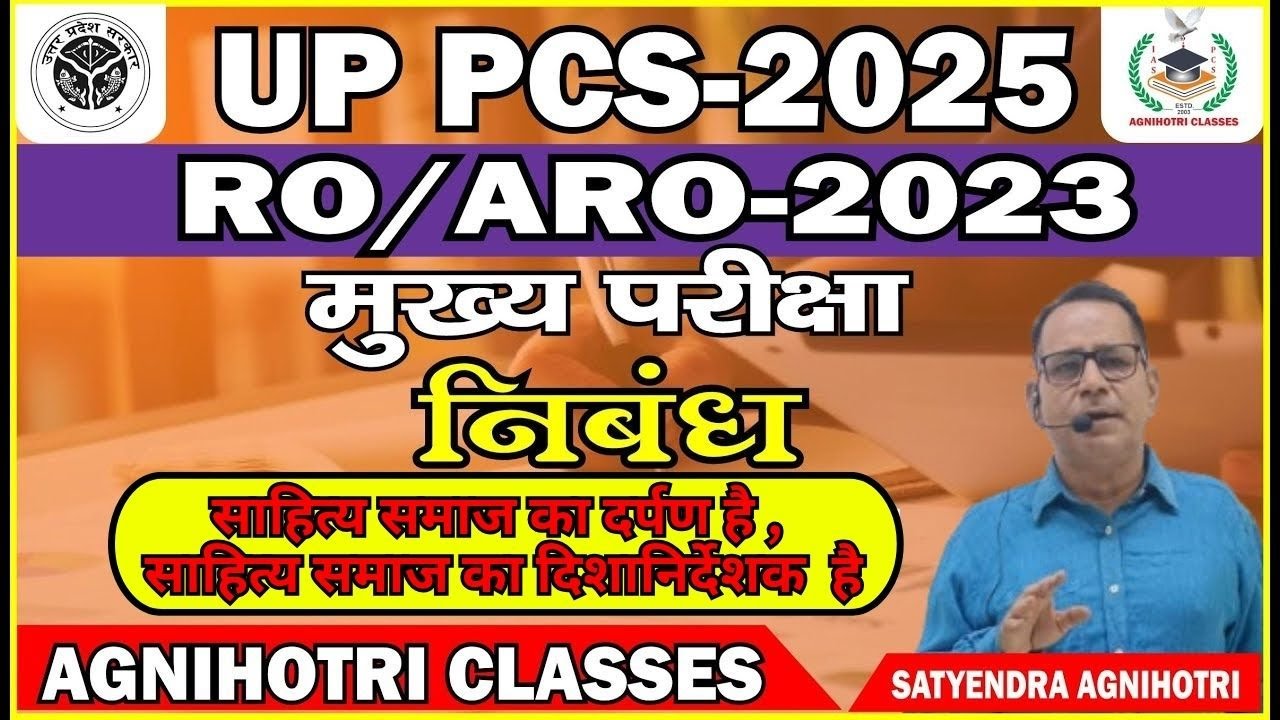 साहित्य समाज का दर्पण है साहित्य समाज का दिशानिर्देशक हैI PCS Mains& RO/ARO निबंध |Agnihotri Classes