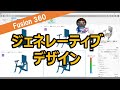 Fusion360「ジェネレーティブデザイン」機能紹介-椅子（Generative Design -Chair）