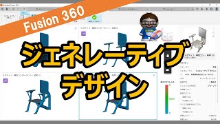 Fusion360「ジェネレーティブデザイン」機能紹介-椅子（Generative Design -Chair）