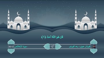 112 Raad Kurdi Al-Ikhlas Surah رعد الکوردی سورة الإخلاص