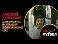 Анатолій ДЕМЯНЕНКО. Залізний КАПІТАН, найкращий лівий захисник 80-х