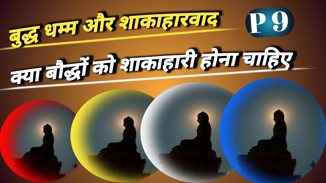 बुद्ध धम्म और शाकाहारवाद।buddha dhamm aur shakaharvad। - YouTube