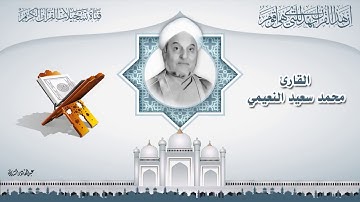 القارئ محمد سعيد النعيمي رحمه الله - الملك و نون