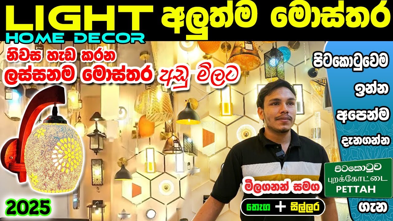 Home Decor අලුත්ම අලුත් මෝස්‌තර Lights වර්ග ගන්න නිවැරදි තැන  AAA LIGHTNIG.  #colombokotuwa. #light