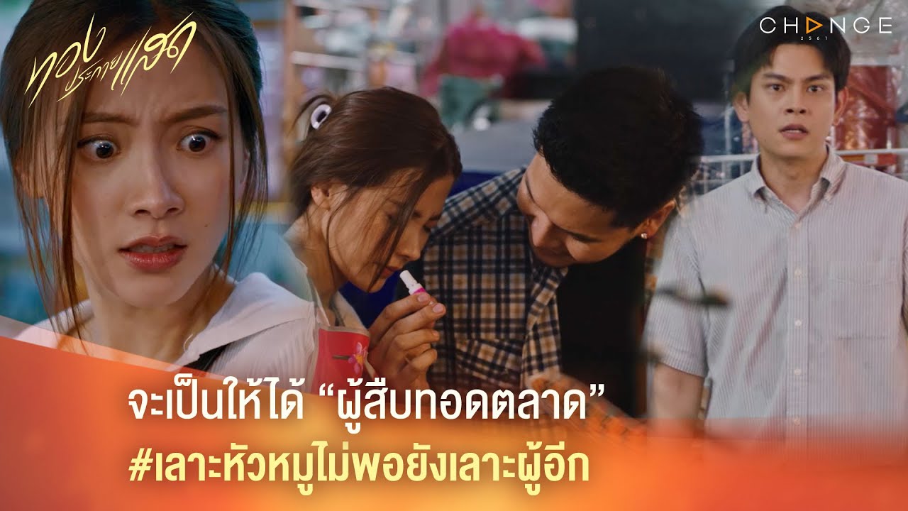 ทองประกายแสด – จะเป็นให้ได้ “ผู้สืบทอดตลาด” เลาะหัวหมูไม่พอยังเลาะผู้อีก [Highlight]