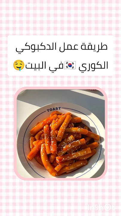 طريقة تحضير التكبوكي الكوري 🇰🇷 بطريقة سهلة و سريعة 🥟✨#withoutmusic #music #اكسبلور #نصائح_للبنات