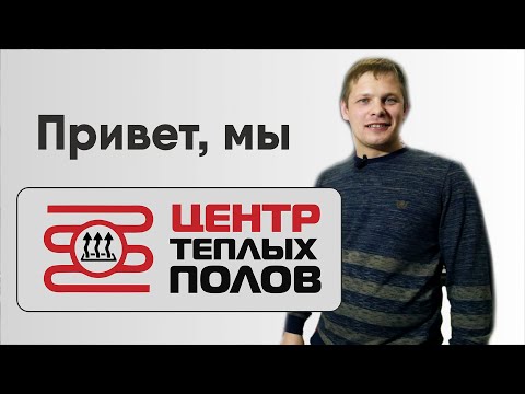 Центр теплых полов