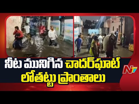 Chaderghat Lowlying Area Submerged In Flood Water | Hyderabad Rains | NTV Telugu - NTVTELUGU