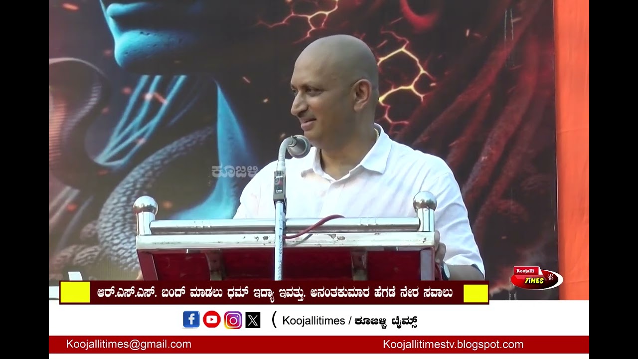 Ananthkumar hegde |     RSS ಬಂದ್ ಮಾಡಲು ಧಮ್ ಇದ್ಯಾ ಇವತ್ತು, ಅನಂತ್ ಕುಮಾರ್ ಹೆಗಡೆ ನೇರ ಸವಾಲು