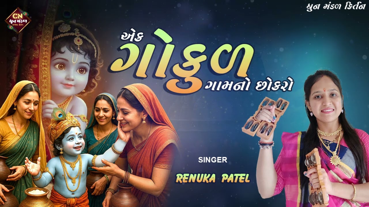 એક ગોકુળ ગામ નો છોકરો રે | રેણુકા પટેલ | Ek Gokul Gaam No Chokro | Dhun Mandal Kirtan 2025