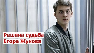 Решена судьба Егора Жукова | СРОЧНЫЕ НОВОСТИ!