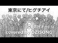 【フル歌詞付き】【東京にて/ヒグチアイ】【男性キー】【-3】covered by OZISONG