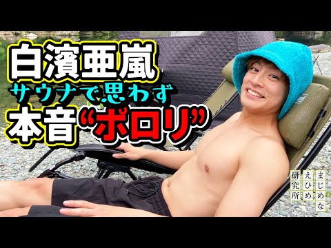 白濱亜嵐 大好きなサウナを大自然で体験！リラックスするあまり、思わず本音がポロリ…？