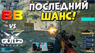 ПОСЛЕДНИЙ ШАНС ВЫЙТИ НА МАЖОР!! - BB TEAM vs GUILD EAGLES - МАТЧ НА ВЫЛЕТ - PGL CS2 Major (CS2)